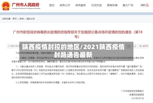 陕西疫情封控的地区/2021陕西疫情封路通告最新-第2张图片