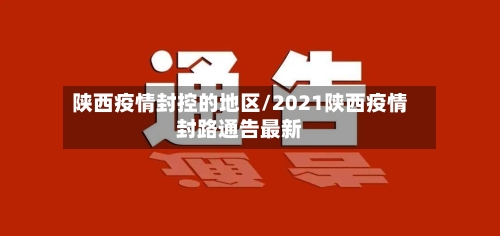 陕西疫情封控的地区/2021陕西疫情封路通告最新-第1张图片