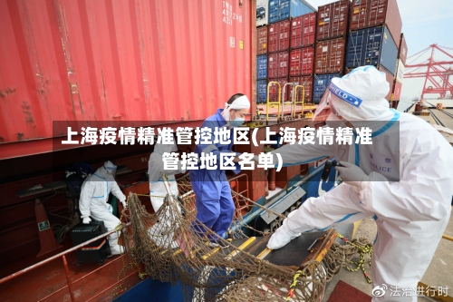 上海疫情精准管控地区(上海疫情精准管控地区名单)-第1张图片