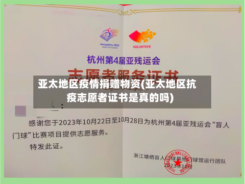 亚太地区疫情捐赠物资(亚太地区抗疫志愿者证书是真的吗)-第1张图片