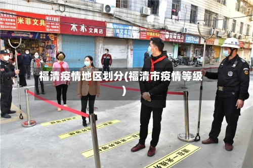 福清疫情地区划分(福清市疫情等级)-第2张图片