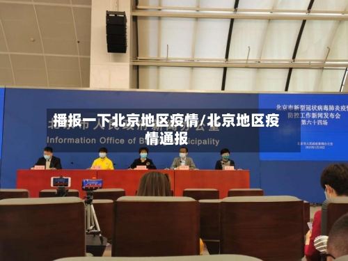 播报一下北京地区疫情/北京地区疫情通报-第1张图片
