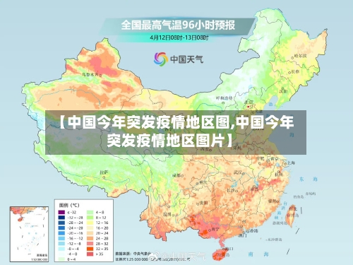 【中国今年突发疫情地区图,中国今年突发疫情地区图片】-第1张图片