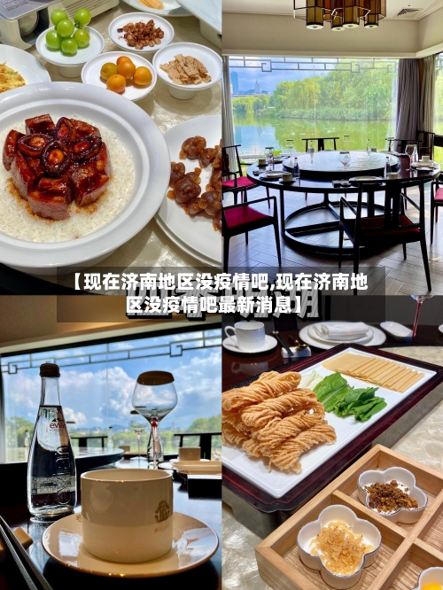 【现在济南地区没疫情吧,现在济南地区没疫情吧最新消息】-第1张图片