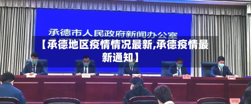 【承德地区疫情情况最新,承德疫情最新通知】-第2张图片