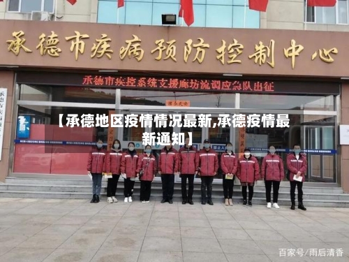 【承德地区疫情情况最新,承德疫情最新通知】-第1张图片