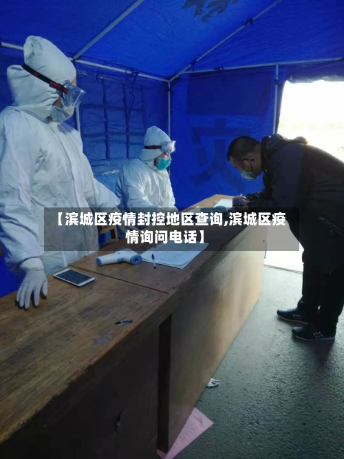 【滨城区疫情封控地区查询,滨城区疫情询问电话】-第1张图片