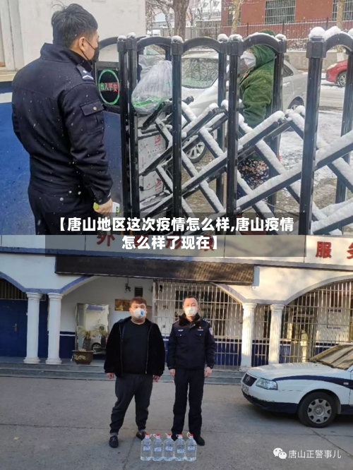 【唐山地区这次疫情怎么样,唐山疫情怎么样了现在】-第2张图片