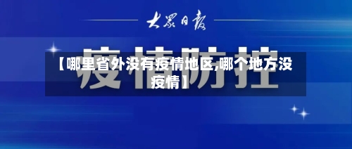 【哪里省外没有疫情地区,哪个地方没疫情】-第1张图片