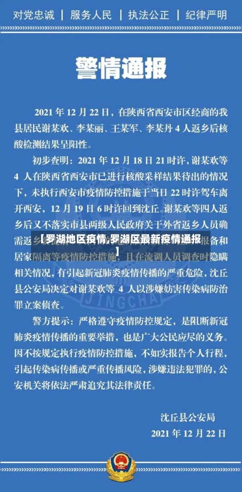 【罗湖地区疫情,罗湖区最新疫情通报】-第3张图片