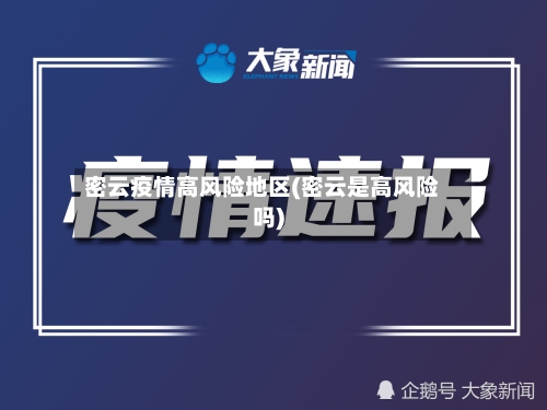 密云疫情高风险地区(密云是高风险吗)-第2张图片