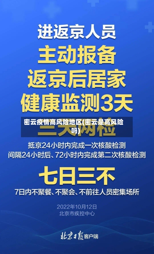 密云疫情高风险地区(密云是高风险吗)-第1张图片