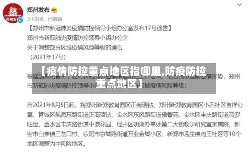 【疫情防控重点地区指哪里,防疫防控重点地区】-第1张图片