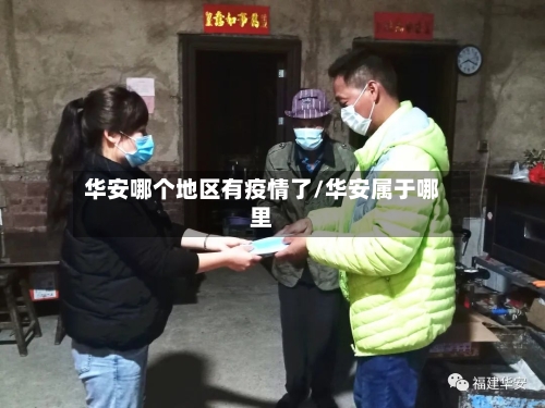 华安哪个地区有疫情了/华安属于哪里-第1张图片