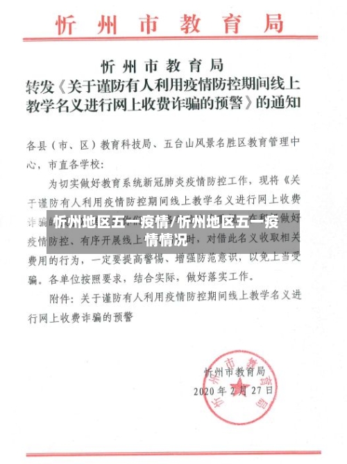 忻州地区五一疫情/忻州地区五一疫情情况-第3张图片