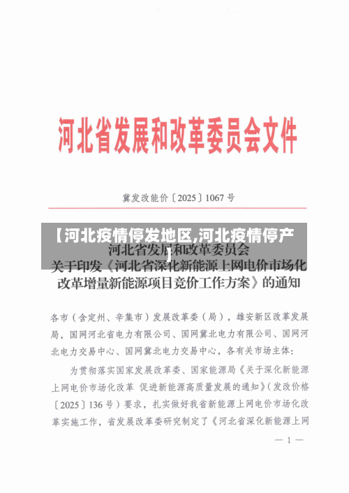 【河北疫情停发地区,河北疫情停产】-第1张图片