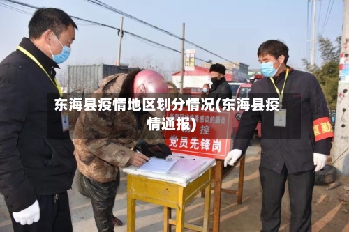 东海县疫情地区划分情况(东海县疫情通报)-第3张图片
