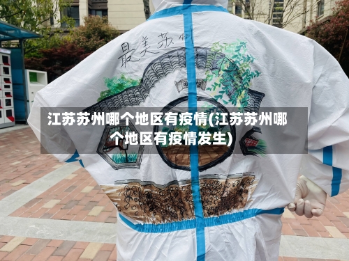 江苏苏州哪个地区有疫情(江苏苏州哪个地区有疫情发生)-第2张图片
