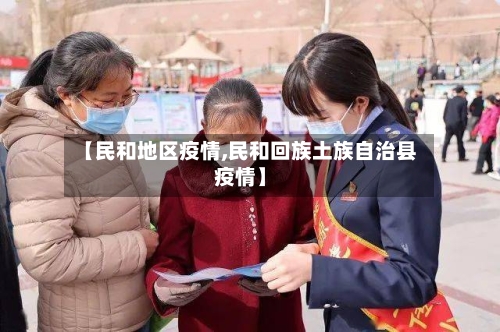 【民和地区疫情,民和回族土族自治县疫情】-第1张图片