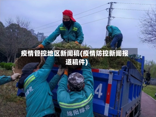 疫情管控地区新闻稿(疫情防控新闻报道稿件)-第2张图片