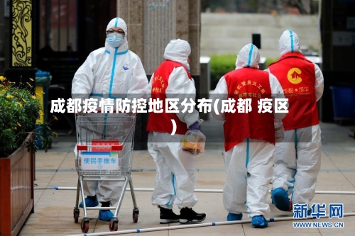 成都疫情防控地区分布(成都 疫区)-第2张图片
