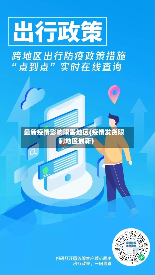 最新疫情影响限寄地区(疫情发货限制地区最新)-第1张图片