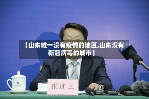 【山东唯一没有疫情的地区,山东没有新冠病毒的城市】-第3张图片
