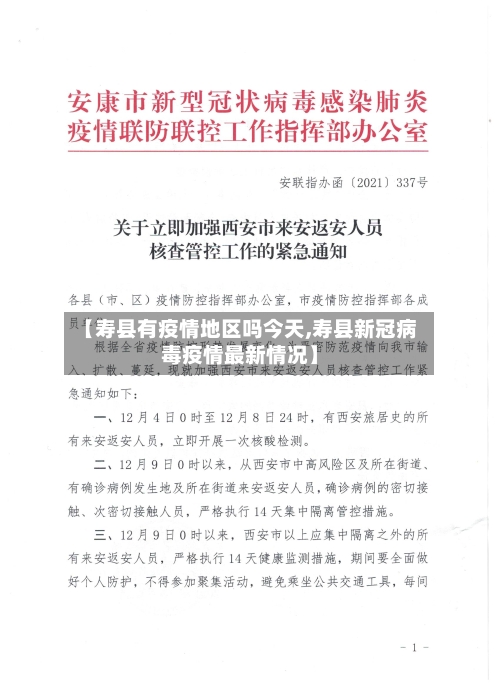 【寿县有疫情地区吗今天,寿县新冠病毒疫情最新情况】-第1张图片