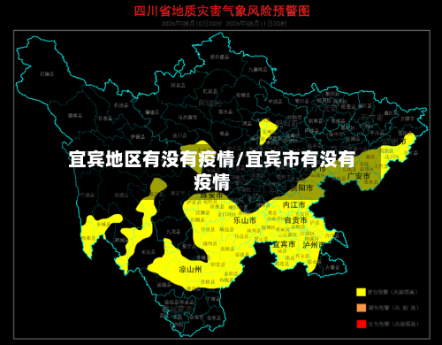 宜宾地区有没有疫情/宜宾市有没有疫情-第1张图片