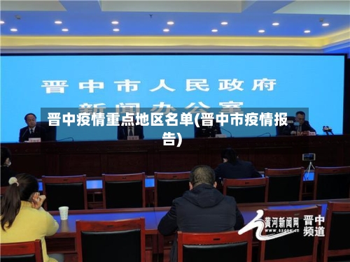 晋中疫情重点地区名单(晋中市疫情报告)-第2张图片