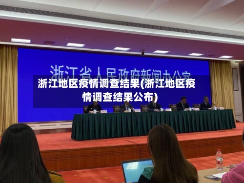 浙江地区疫情调查结果(浙江地区疫情调查结果公布)-第3张图片