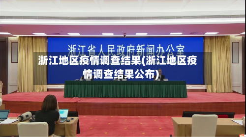 浙江地区疫情调查结果(浙江地区疫情调查结果公布)-第1张图片