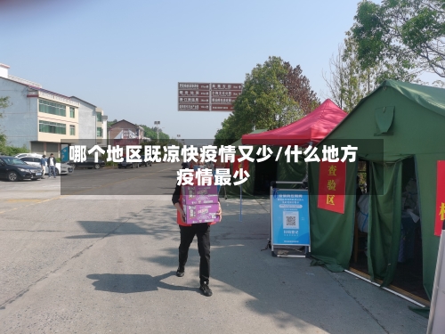 哪个地区既凉快疫情又少/什么地方疫情最少-第1张图片