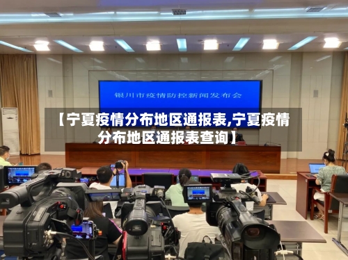 【宁夏疫情分布地区通报表,宁夏疫情分布地区通报表查询】-第1张图片