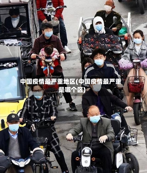 中国疫情最严重地区(中国疫情最严重是哪个区)-第3张图片