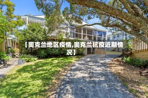 【奥克兰地区疫情,奥克兰抗疫近期情况】-第2张图片