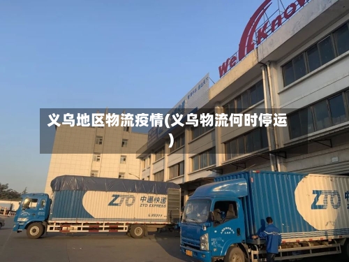 义乌地区物流疫情(义乌物流何时停运)-第1张图片