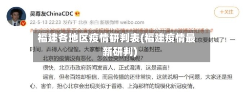 福建各地区疫情研判表(福建疫情最新研判)-第2张图片
