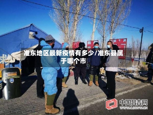 准东地区最新疫情有多少/准东县属于哪个市-第1张图片