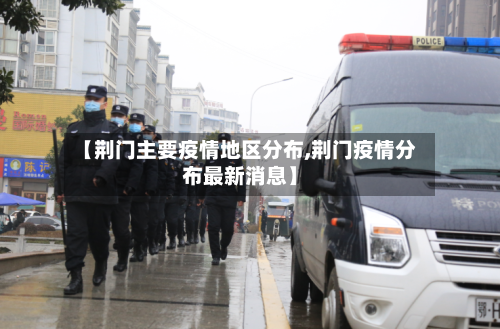 【荆门主要疫情地区分布,荆门疫情分布最新消息】-第1张图片