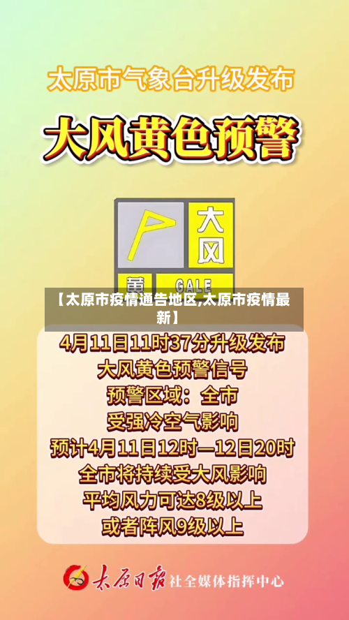 【太原市疫情通告地区,太原市疫情最新】-第2张图片