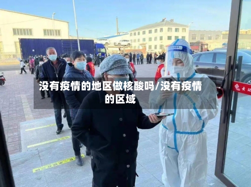 没有疫情的地区做核酸吗/没有疫情的区域-第1张图片