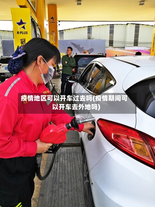疫情地区可以开车过去吗(疫情期间可以开车去外地吗)-第1张图片