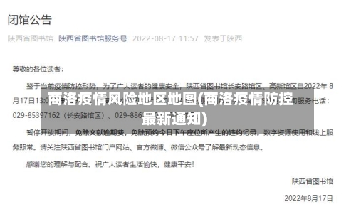 商洛疫情风险地区地图(商洛疫情防控最新通知)-第1张图片