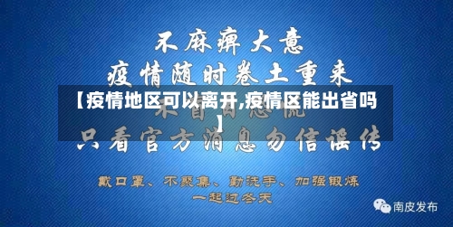 【疫情地区可以离开,疫情区能出省吗】-第2张图片