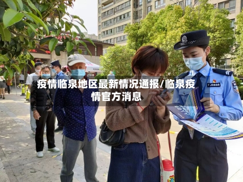 疫情临泉地区最新情况通报/临泉疫情官方消息-第2张图片