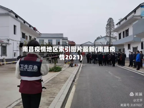 南昌疫情地区索引图片最新(南昌疫情2021)-第1张图片
