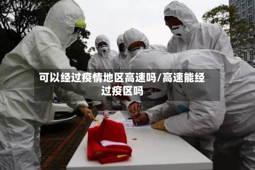 可以经过疫情地区高速吗/高速能经过疫区吗-第2张图片