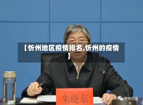 【忻州地区疫情排名,忻州的疫情】-第2张图片