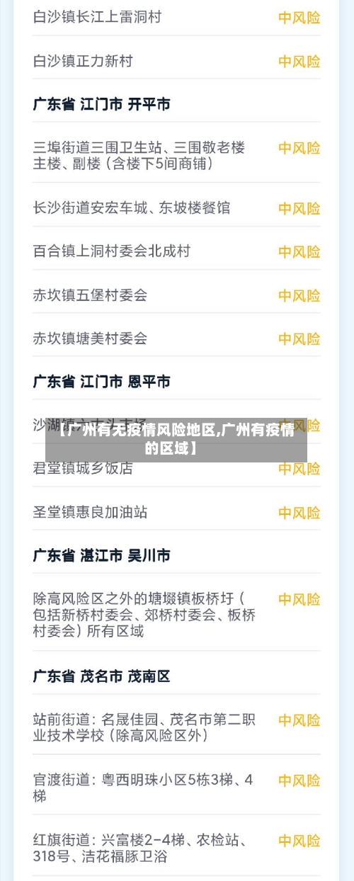 【广州有无疫情风险地区,广州有疫情的区域】-第1张图片
